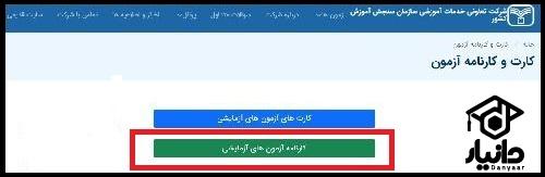  ثبت نام آزمون آزمایشی امتحانات نهایی سنجش 1403